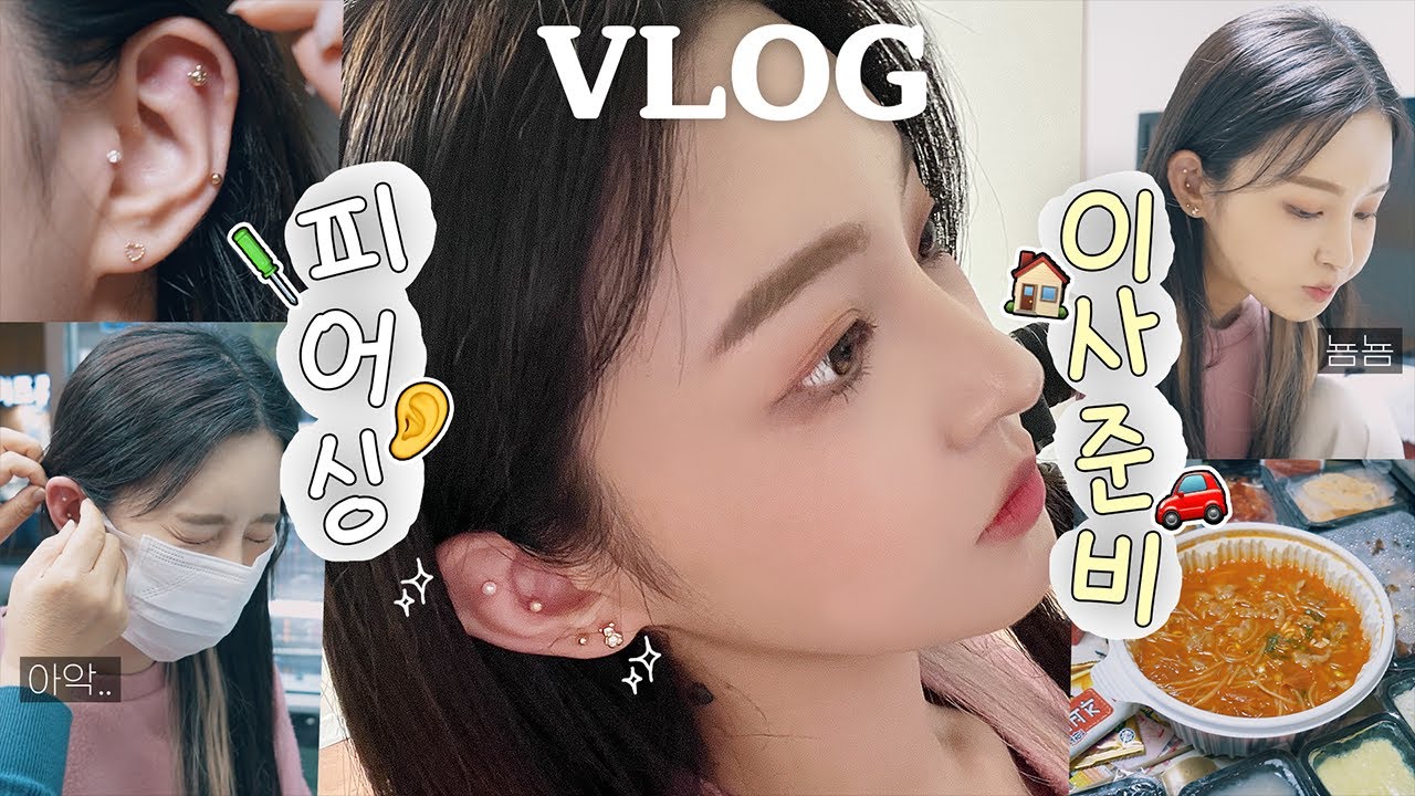 eng/jpn) 스트레스엔 피어싱💥 이사 전 피어싱 7개 뚫어버리기🪛 울산 안녕···👋