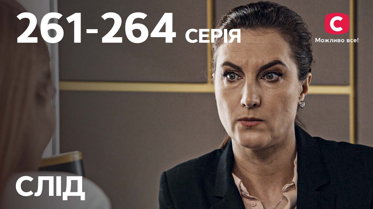 Сериал След: 261-264 серии | ДЕТЕКТИВ | СЕРИАЛЫ СТБ | ДЕТЕКТИВНЫЕ СЕРИАЛЫ | УКРАИНА