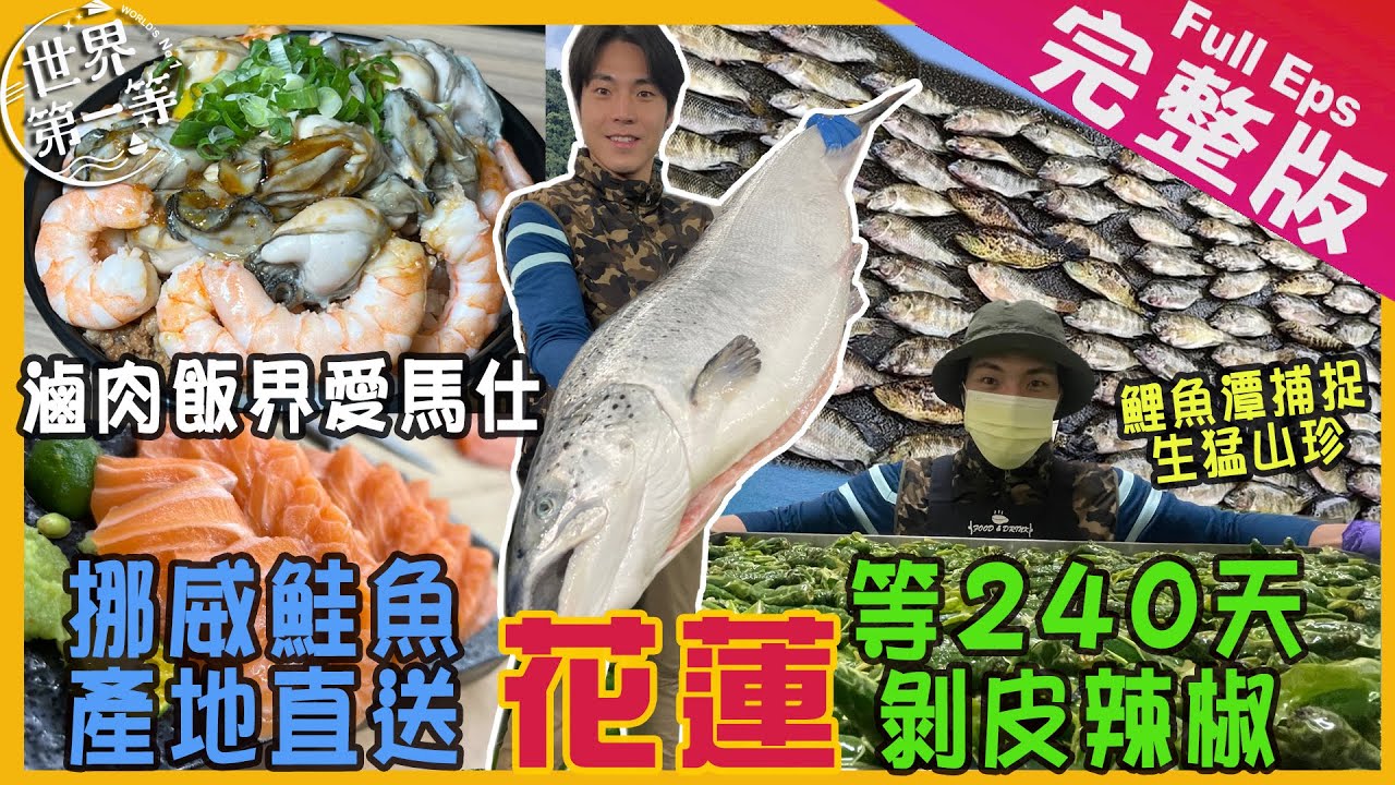 【東台灣】 花蓮 隱藏版山珍海味｜花蓮必吃美食/頂級滷肉飯/挪威鮭魚生魚片/剝皮辣椒/鯉魚潭釣石斑《世界第一等》1045集完整版 Taiwan Full EP. 1045 EngSub