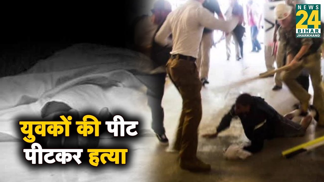 Bihar के छपरा में 3 युवकों की पीट पीटकर हत्या