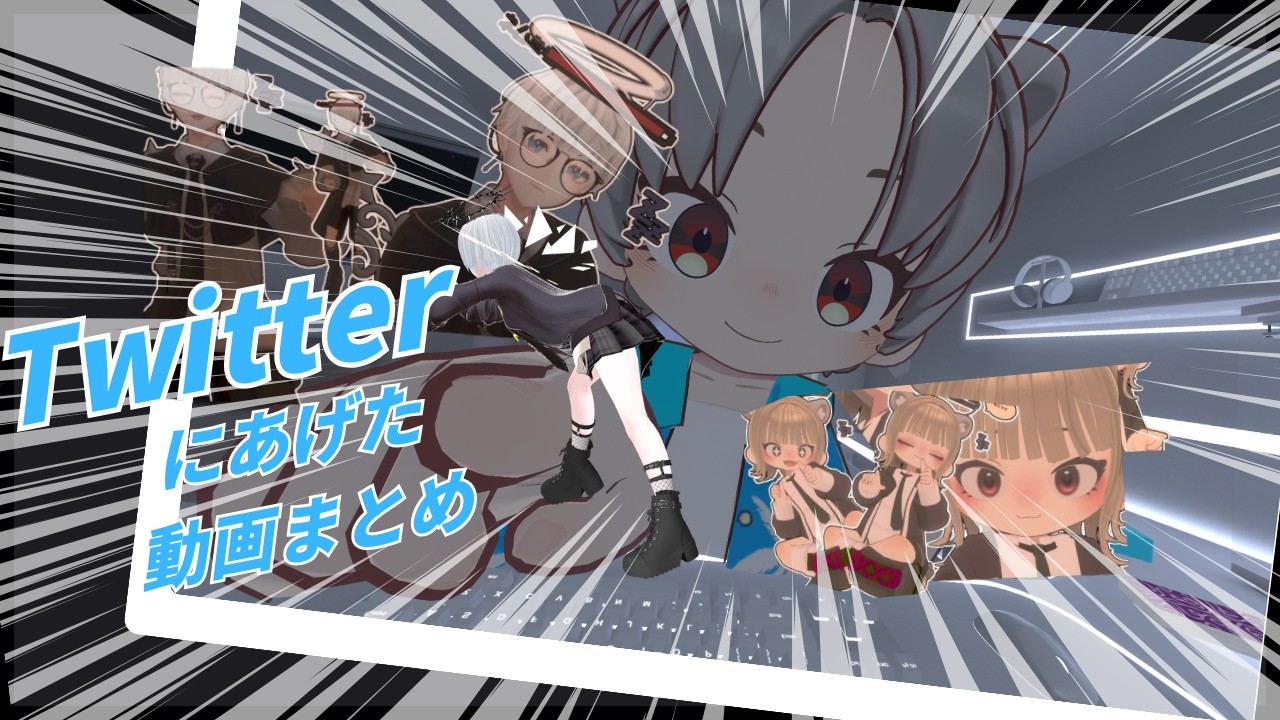 【VRC】TwitterにあげたVRChatの動画まとめ