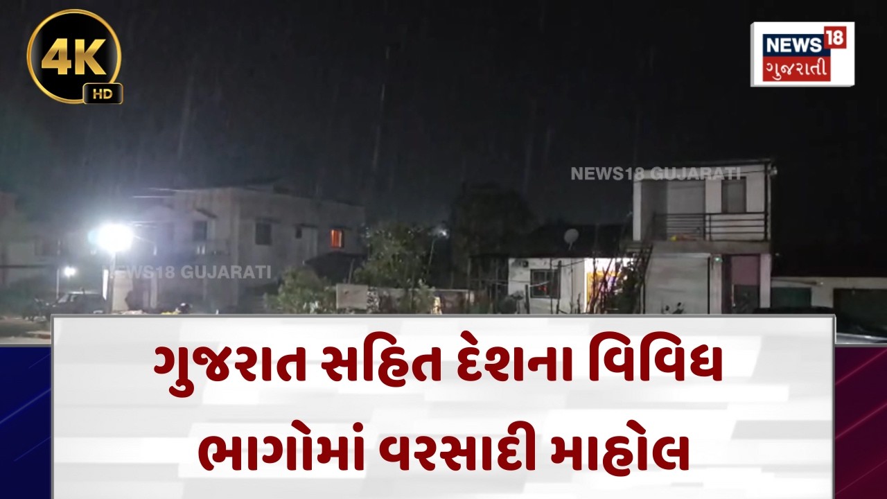 Weather Update News|ગુજરાત સહિત દેશના વિવધ ભાગોમાં વરસાદી માહોલ |Unseasonal Rain | N18V |4K