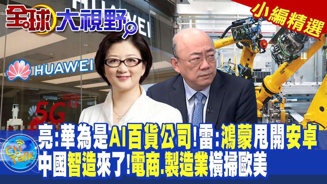郭正亮:華為是AI百貨公司!雷倩:鴻蒙甩開安卓!中國智造來了!電商.製造業橫掃歐美|【全球大視野】@全球大視野Global_Vision  小編精選
