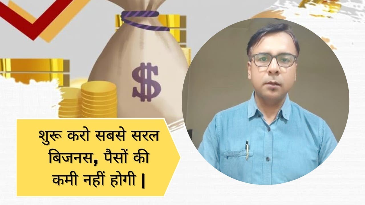 शुरू करो सबसे सरल बिजनस, पैसों की कमी नहीं होगी | #freebusinesspathsala #startup #lowinvestment