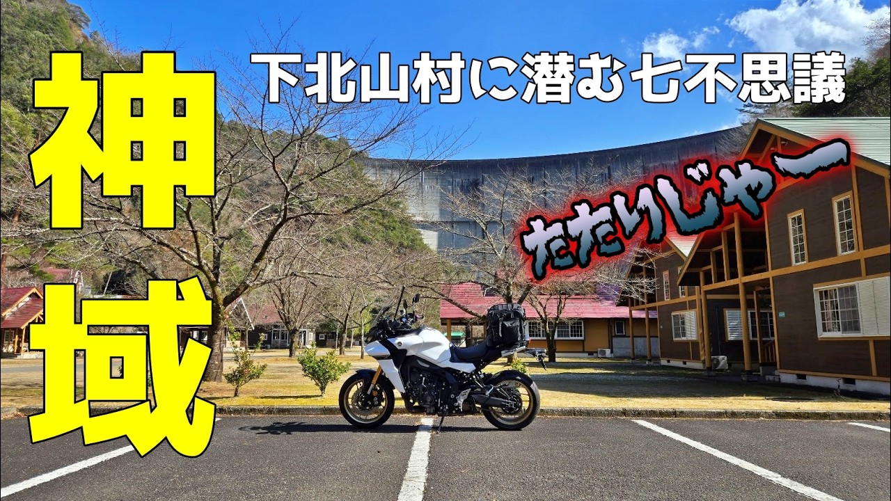 【モトブログ】奈良の秘境・下北山村に「本物の神域」が存在した…