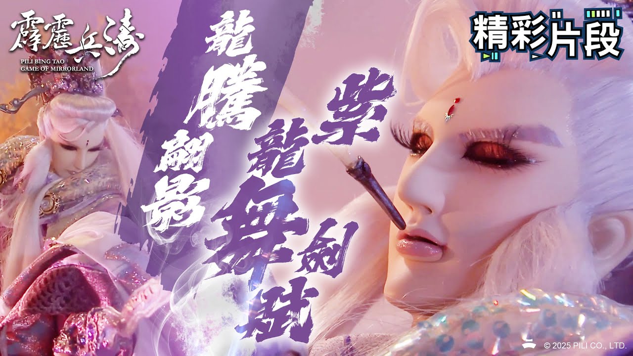 【精彩片段】龍騰翩影 紫龍舞劍賦｜疏樓龍宿、知北遊｜霹靂兵濤 Episode.06｜霹靂布袋戲 PILI PUPPETRY