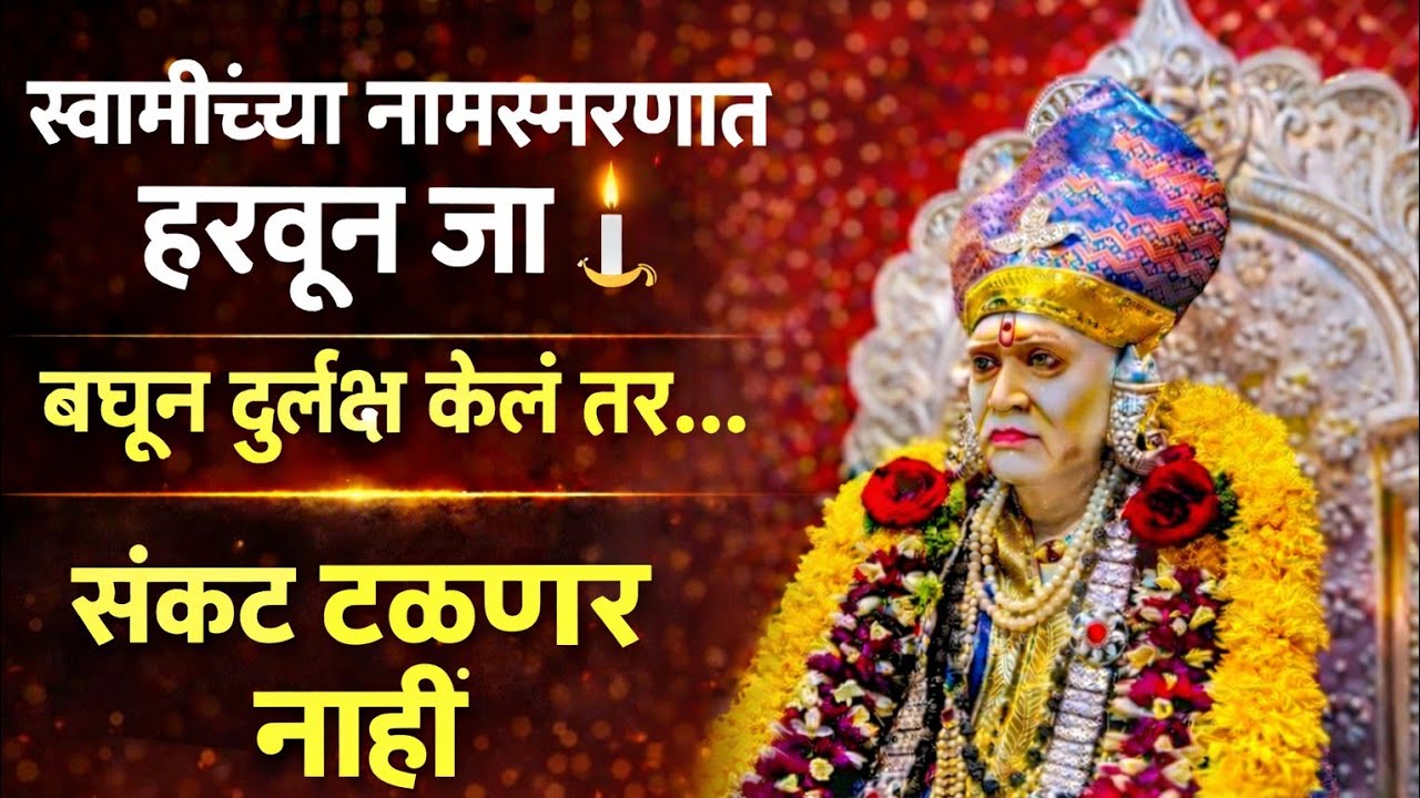 संकटमोचन स्वामी भजन | अडथळे दूर करणारी आरती  #bhajan #bhakti #swami #viral 