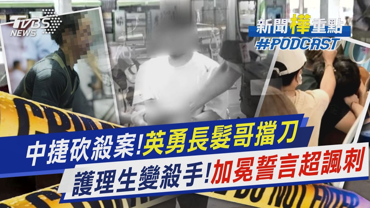 中捷砍殺案!英勇長髮哥擋刀冷靜報警　護理生變殺手!昔日「加冕誓言」超諷刺｜新聞
