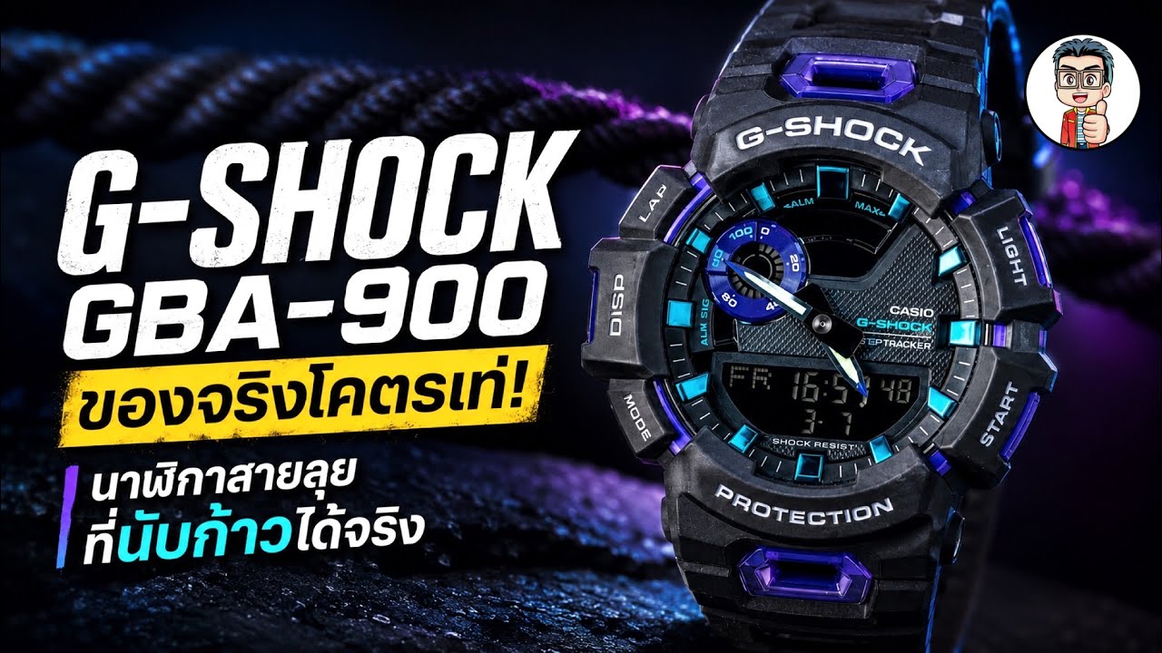 G-Shock GBA-900 นาฬิกาสายลุย พร้อมฟีเจอร์ Fitness Tracking ที่สวยกว่า เเม่นยำกว่า (Sub Thai)