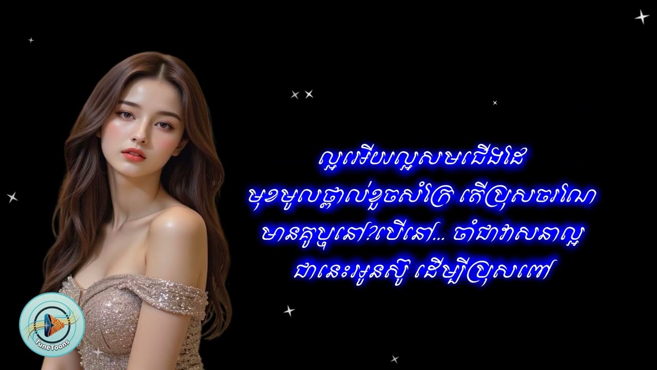 ប្រុសស្នេហ៍ - Tevy Queenie [Full Cover] បទដើមដោយ អ្នកស្រី ប៉ែន រ៉ន | TuneToons New Version
