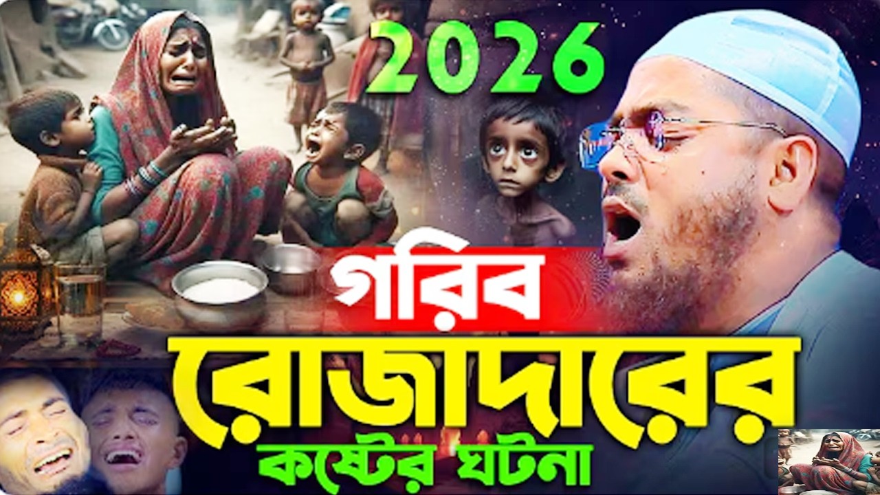 13/03/26 রমজানে গরিব রোজাদারের করুন ঘটনায় বুকফাটা কান্নাI ✅Hafizur Rahman Siddiki