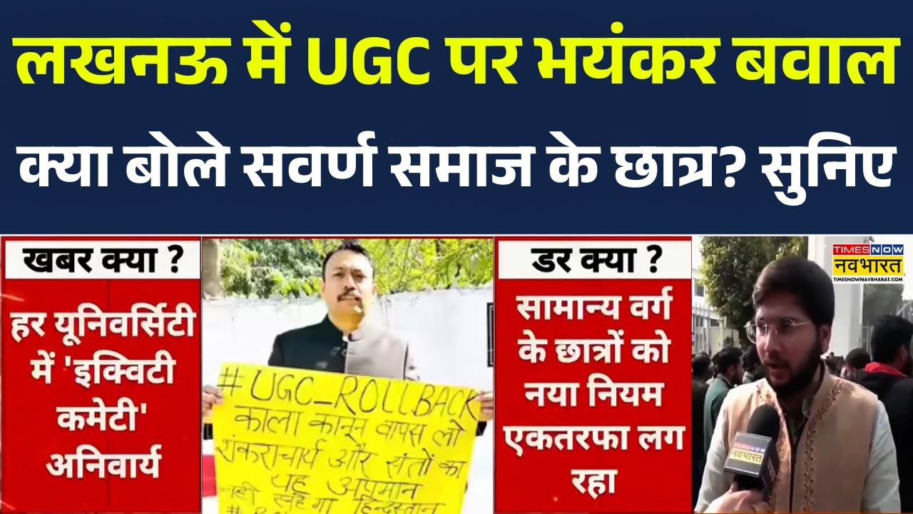 UGC Controversy | मकसद भेदभाव रोकना... फिर क्यों हो रहा हंगामा? UGC Act 2026 | UP Politics | UP News