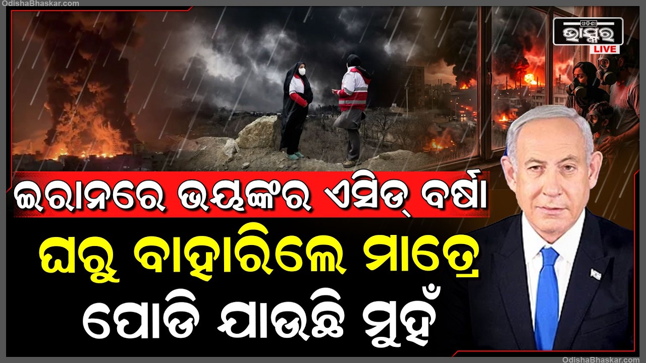 ପ୍ରବଳ ଏସିଡ୍ ବର୍ଷାରେ ଭିଜି ଗଲାଣି ଇରାନ...ଯିଏ ଘରୁ ବାହାରୁଛି ଦେହ ଜଳି ଯାଉଛି
