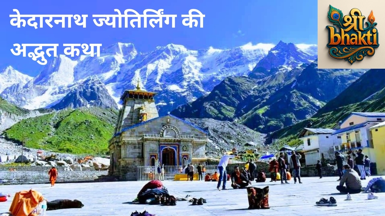 श्री केदारनाथ की प्राकट्य कथा Shree Kedarnath Ki Pragatya Katha