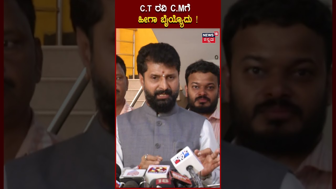 C T Ravi Slams CM Siddaramaiah | C T ರವಿ CMಗೆ ಹೀಗಾ ಬೈಯ್ಯೊದು ! | Congress Vs BJP