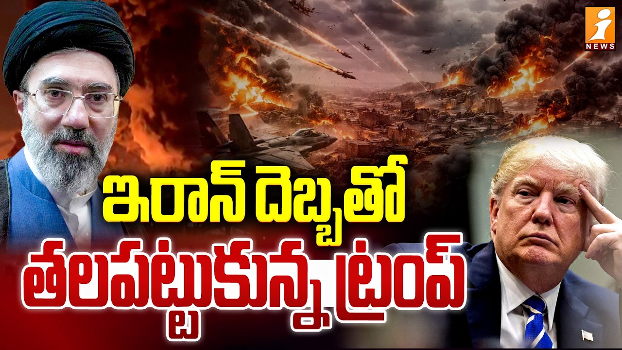 ఇరాన్ దెబ్బతో తలపట్టుకున్న ట్రంప్ | Iran Massive Attacks On America | Iran Vs Us | iNews
