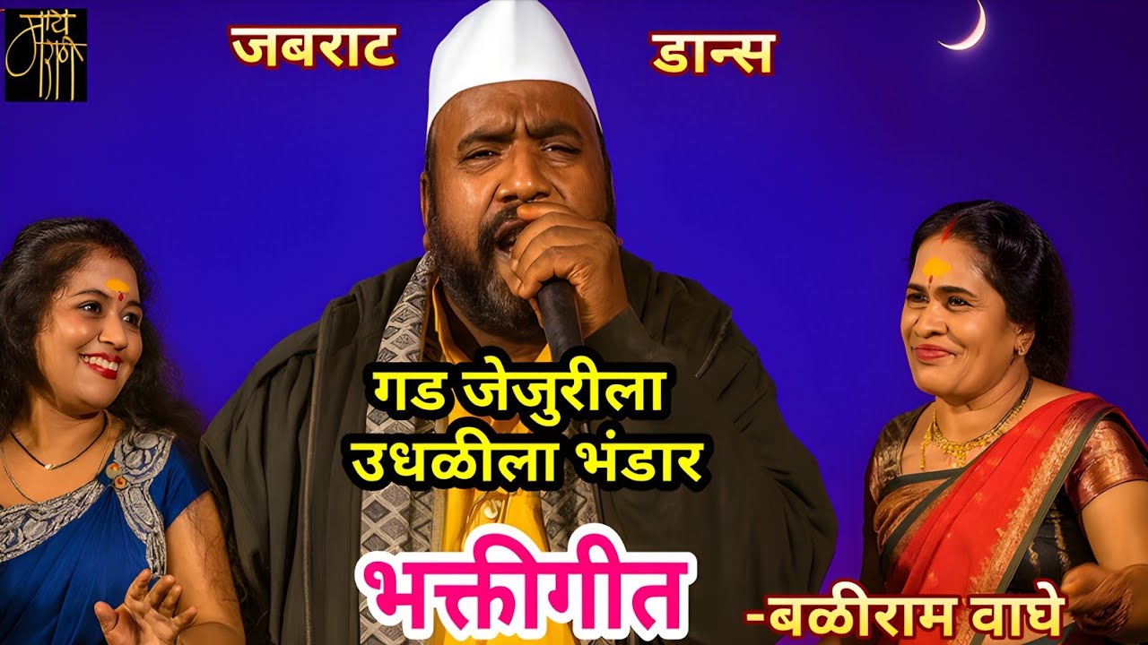 भक्तीगीत,बळीराम वाघे,bhaktigeet,baliram waghe,वाघ्या मुरळी,सोन्यावानी देवाचा दरबार,folk song,4k,