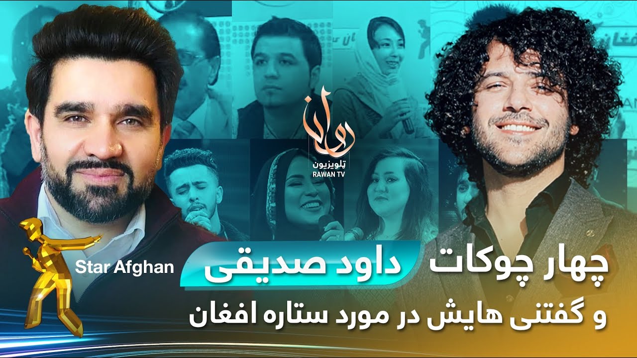 چهار چوکات با داوود صدیقی - قسمت ۰۱ / Chahar Chawkat with Dawood sediqi - EP 01
