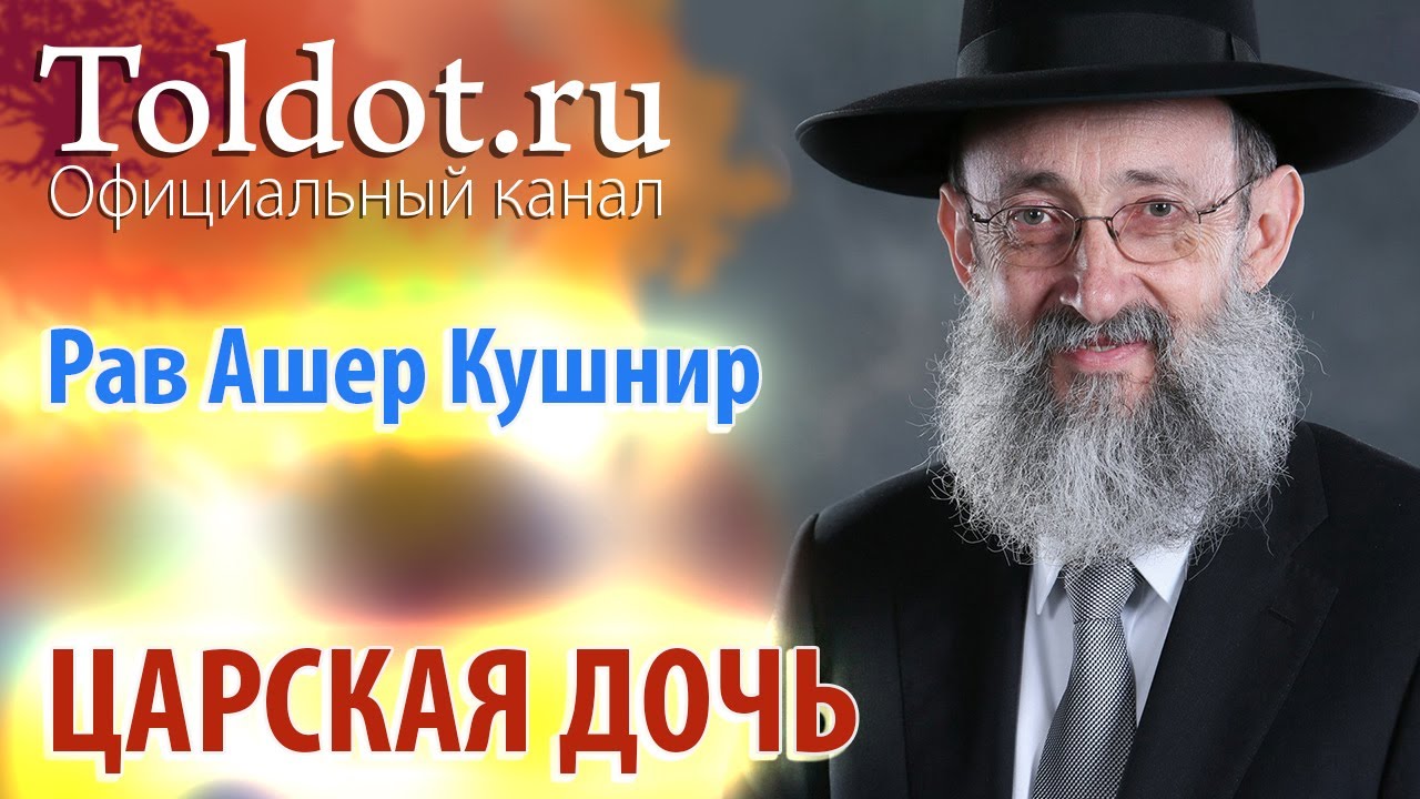 Рав Ашер Кушнир. Царская дочь. Месилат Йешарим 13