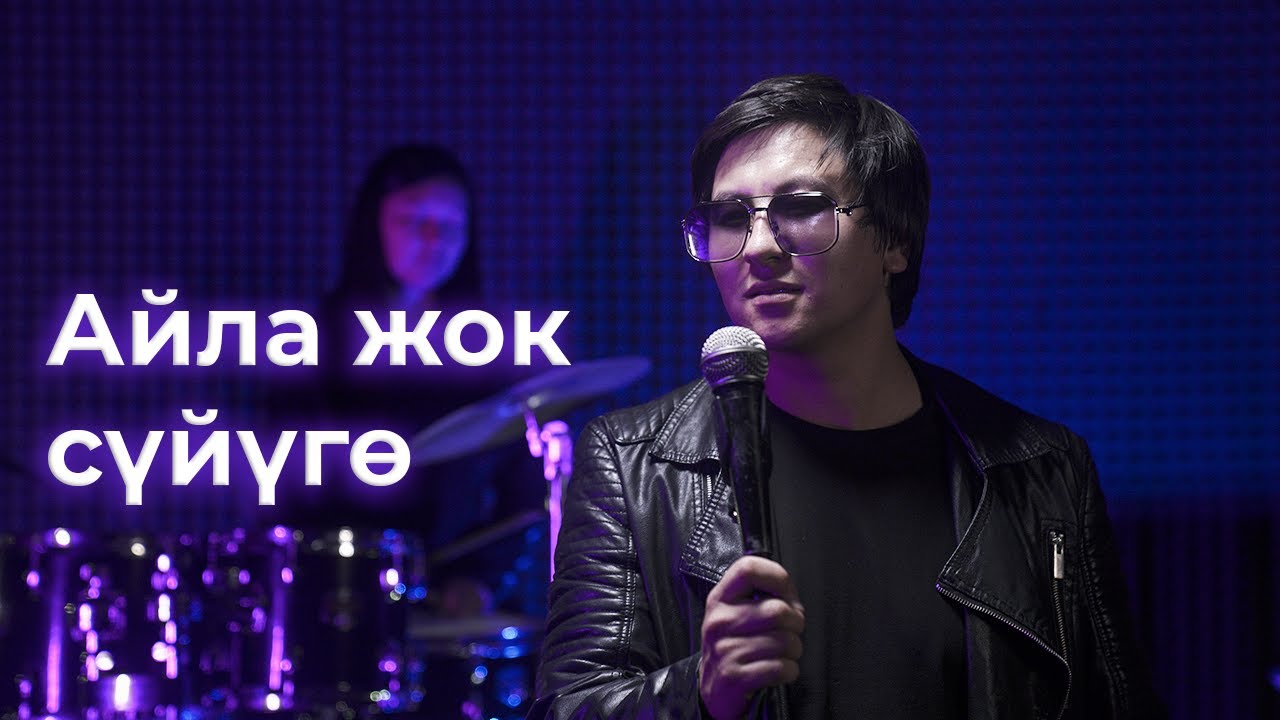АЗАМАТ ТОКТОКАДЫРОВ -АЙЛА ЖОК СҮЙҮҮГӨ (Айнуру тобу)