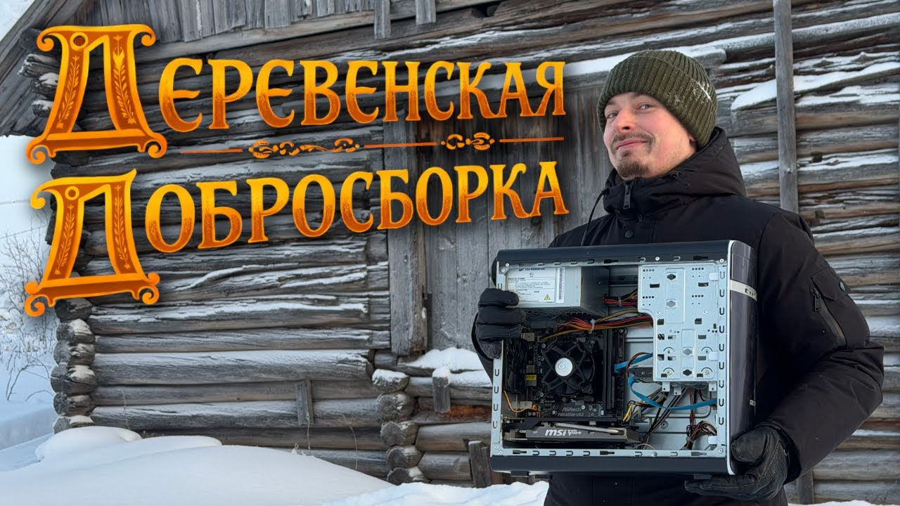 Добросборка по-деревенски: мультимедийный компьютер для знакомого мужика!
