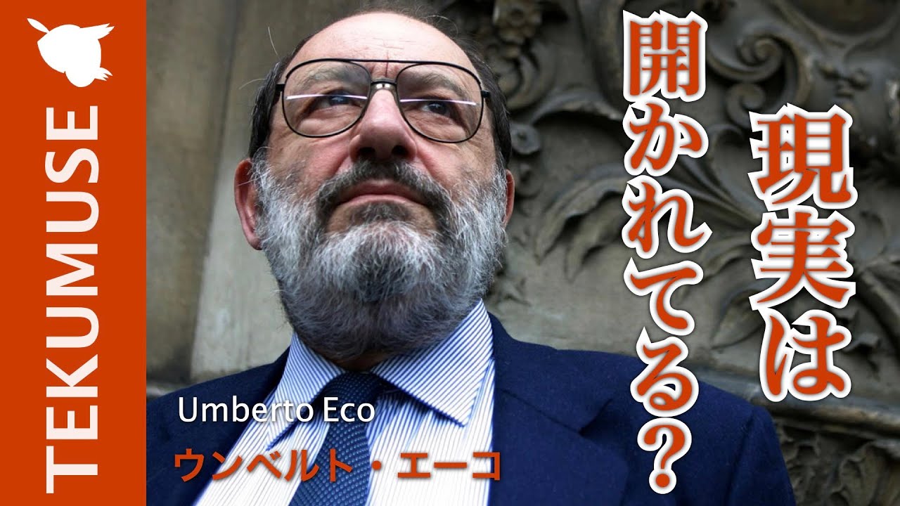 エーコの「現実の理解力」