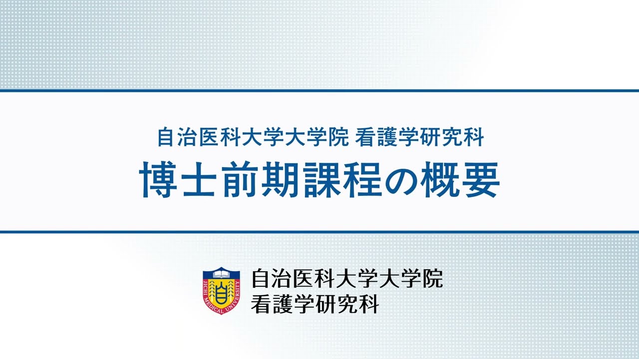 【看護学研究科】看護学研究科博士前期課程の概要