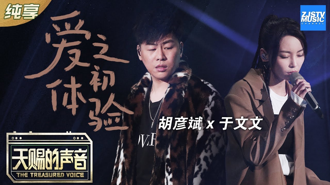 【纯享版】胡彦斌/于文文神改编《爱之初体验》 &ldquo;吵架式&rdquo;演唱俘获全场惊叫《天赐的声音》 EP2 纯享版No Noice /浙江卫视官方HD/