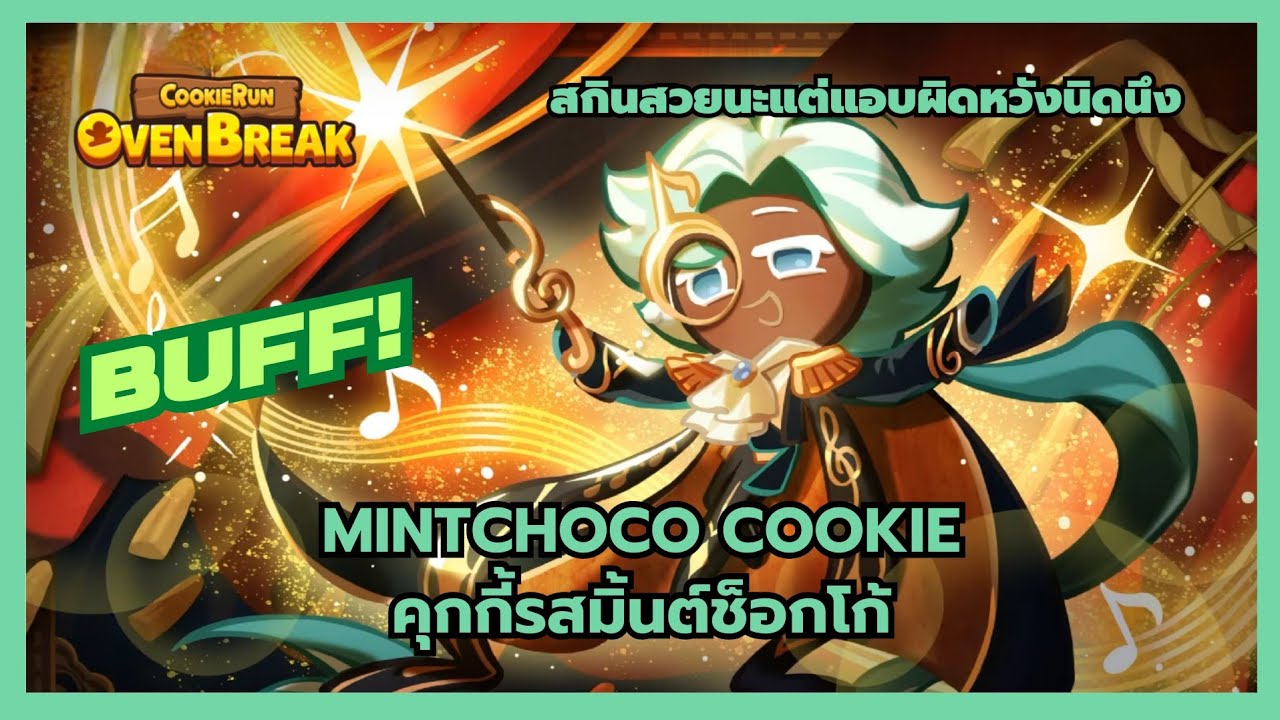 คุกกี้รสมิ้นต์ช็อกโก้ BUFF! สกินสวยแต่แอบผิดหวังนิดนึง | CookieRunOvenBreak