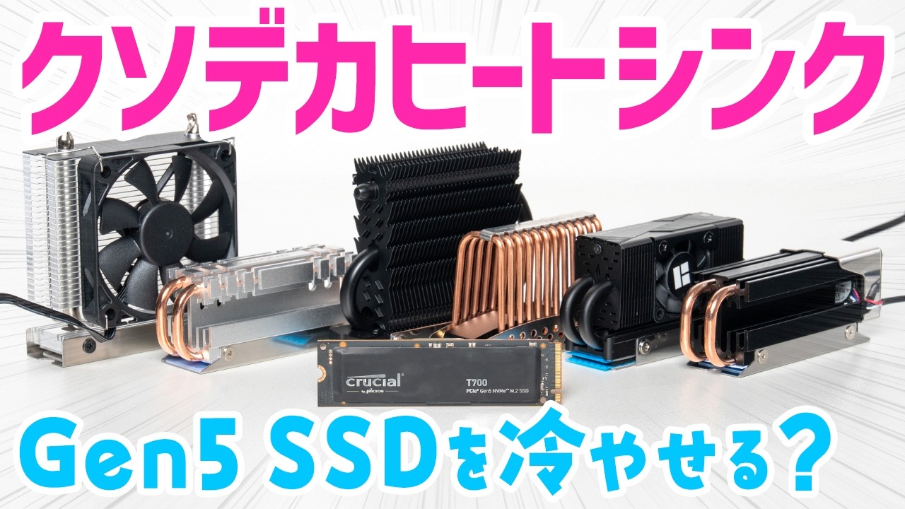 Gen5 SSDの冷却に巨大ヒートシンクは効果があるのか？Amazonでよく見かける6種類で比較検証
