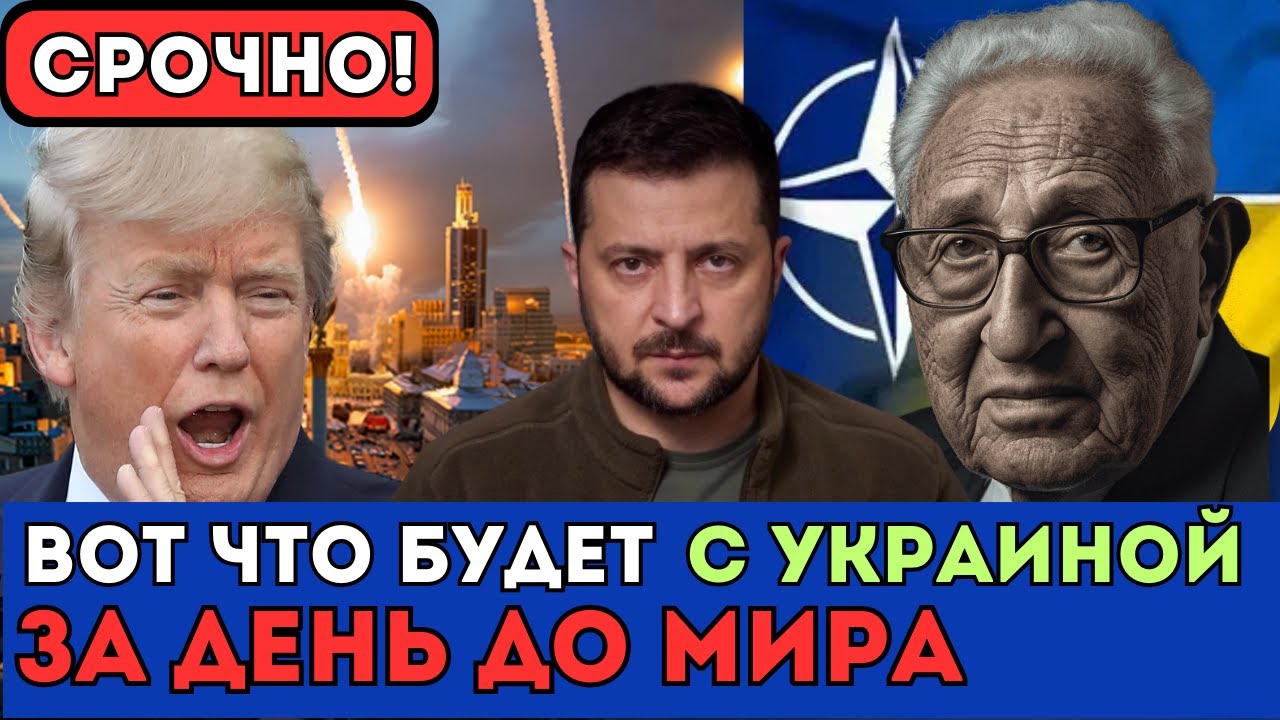 КИССИНДЖЕР ПРЕДСКАЗАЛ ЭТИ СОБЫТИЯ: вот что ожидает Украину за 24 часа до мира!
