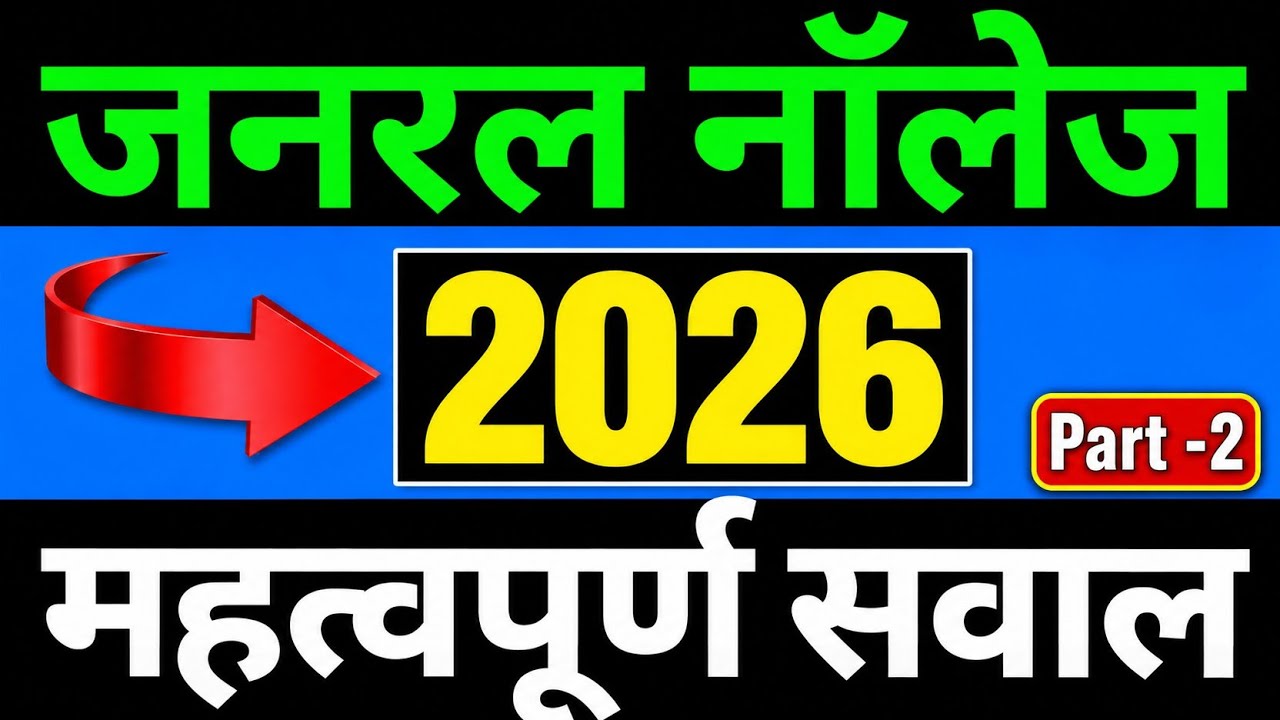 Gk Question | Gk 2024 | General Knowledge 2024 | Janral Nolej Question 2024 | Gk Question 2024 | Gk
