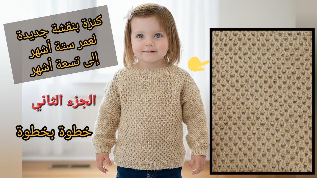 طريقة عمل كنزة أطفال كروشيه بنقشة بارزة ومميزة (من عمر 6 إلى 9 أشهر)