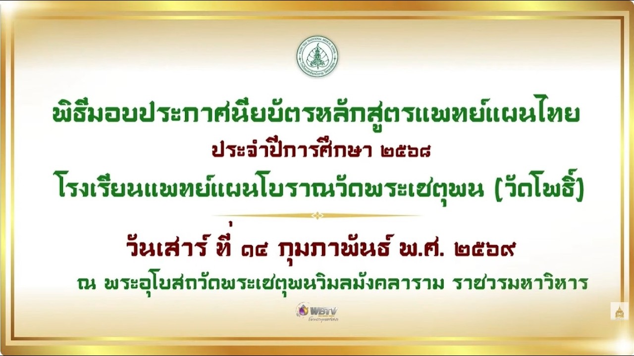 ❖ พิธีมอบประกาศนียบัตรหลักสูตรแพทย์แผนไทย วัดพระเชตุพนวิมลมังคลาราม (วัดโพธิ์) ประจำปี ๒๕๖๘ ❖