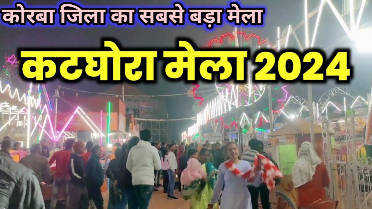 कटघोरा मेला 2024 | Katghora mela 2024 | katghora mela vlog | korba | chattishgarh | sunil yadav