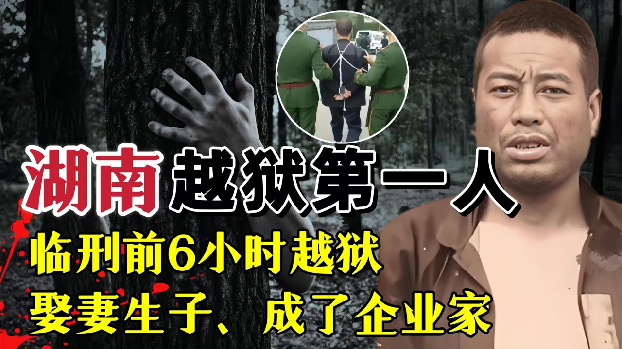 枪决前 6 小时徒手翻围墙越狱，6 年赚得盆满钵满，竟因一张油票落网？#案件調查 #大案紀實 #奇闻大案故事会