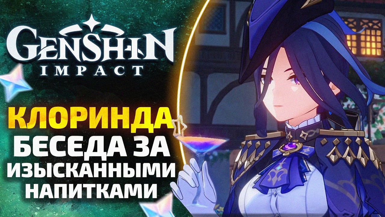 БЕСЕДА ЗА ИЗЫСКАННЫМИ НАПИТКАМИ (Клоринда)☕ Возвращение ловца ветра | Genshin Impact [4 из 6]