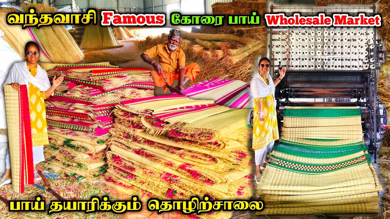 💯💥வந்தவாசி Original கோரை பாய் தொழிற்சாலை நேரடி விற்பனை😍🔥| Media பட்டதாரி #vandavasi #வந்தவாசிபாய் 