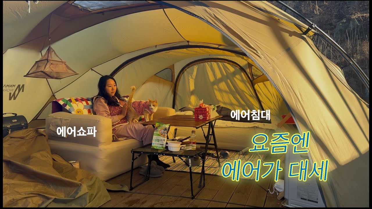 편안한 에어캠핑 에어쇼파와 에어침대와 겨울캠핑 마라샹궈와 다시마굴찜에 새로 한 잔ㅣ쉘터Gㅣ미니맥스타닥ㅣ제벡에어침대ㅣ루커스에어쇼파ㅣ