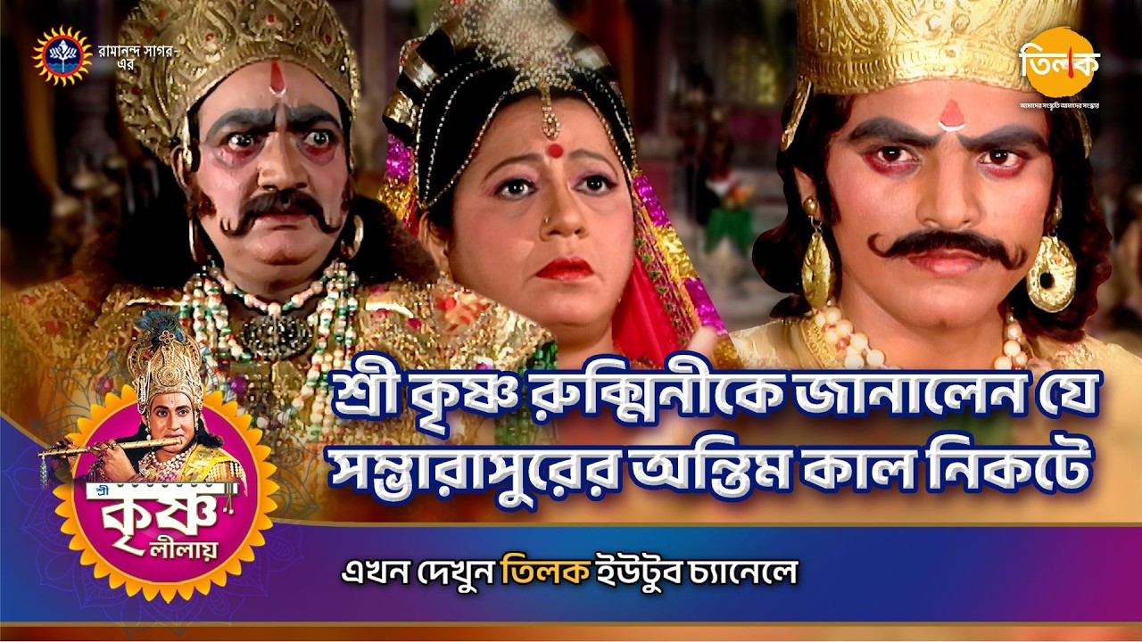 শ্রী কৃষ্ণ রুক্মিনীকে জানালেন যে সম্ভারাসুরের অন্তিম কাল নিকটে | শ্রী কৃষ্ণ লীলা | Ep 126 | PART 01