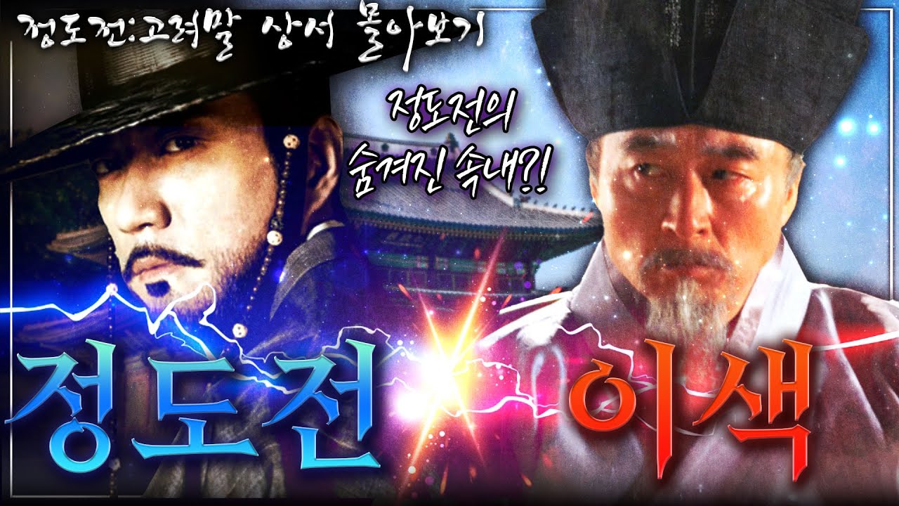 [정도전:고려말 상서 몰아보기] 최초의 조선인, 정도전의 탄생 그리고 그의 숨겨진 속내부터 스승 이색의 비참한 최후까지 모든 걸 담았다!