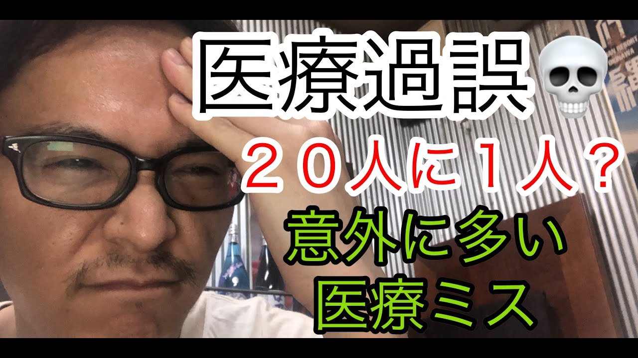 意外と多い医療ミス