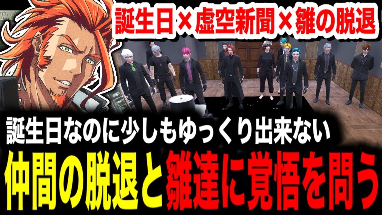 【 #ストグラ 】誕生日なのに大忙しなヴァンダーマー/仲間の脱退と今後の方針について組織の覚悟を問う【MOZU/ヴァンダーマー/番田長助/ストグラ切り抜き】
