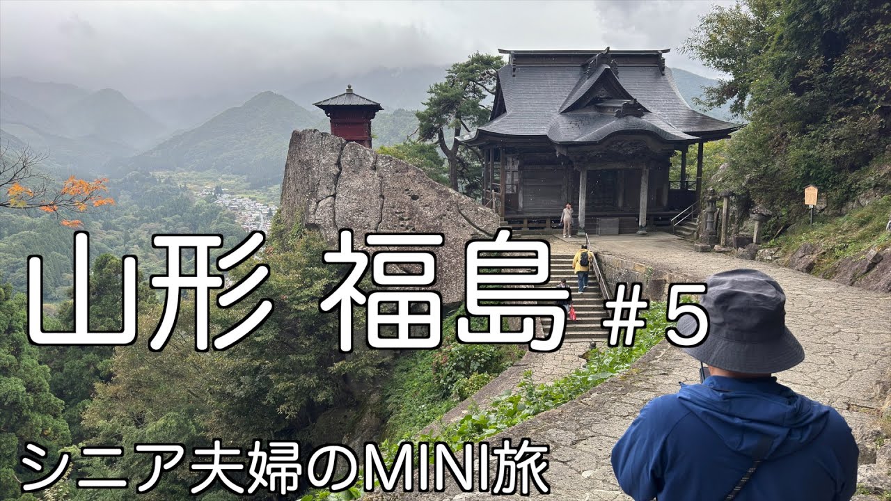 山形市近郊（前編）　山寺やわらび餅、揚げまんじゅう　県の郷土館へ
