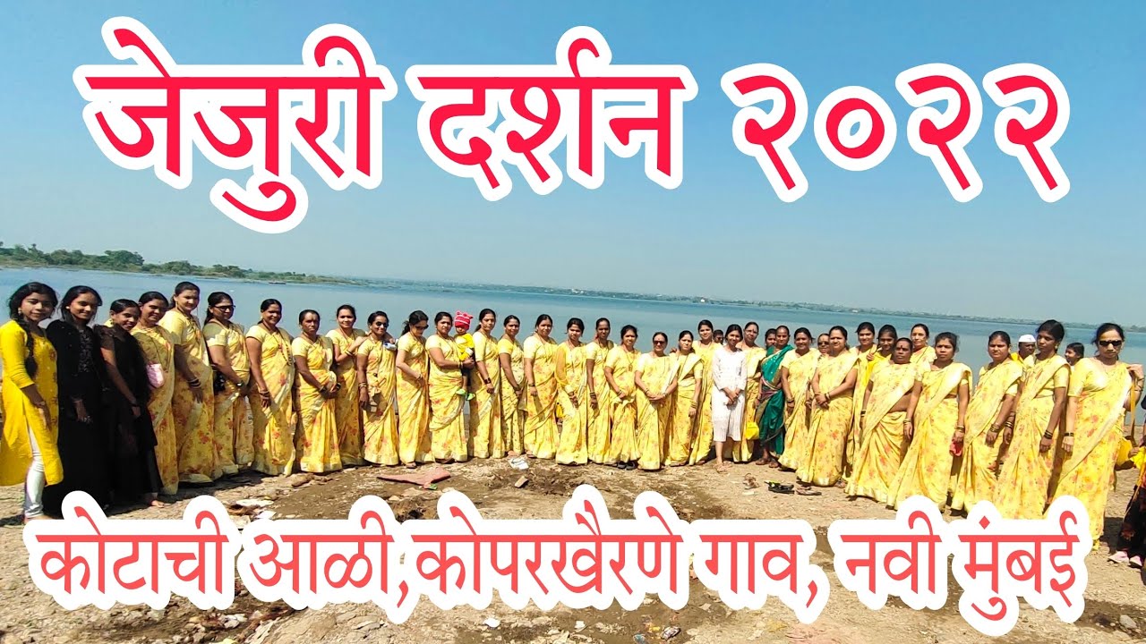 Jejuri Darshan 2022 | Kotachi Aali Koperkhairane Gaav Navi Mumbai |  Part-1 |