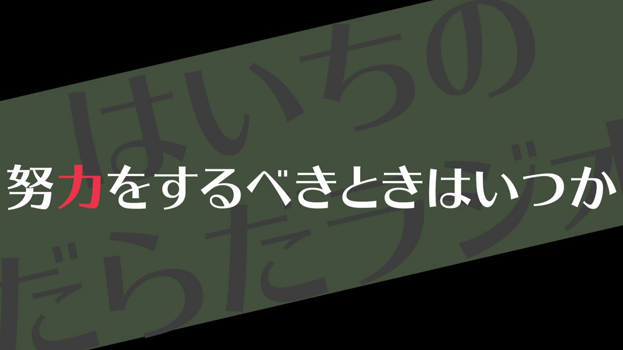 努力をするべきタイミング【はいちのだらだラジオ/第345回】