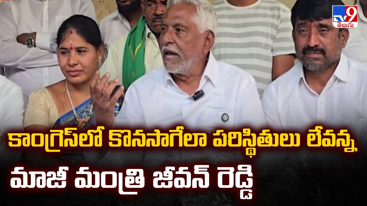 Jeevan Reddy : కాంగ్రెస్‌లో కొనసాగేలా పరిస్థితులు లేవన్న మాజీ మంత్రి జీవన్ రెడ్డి - TV9