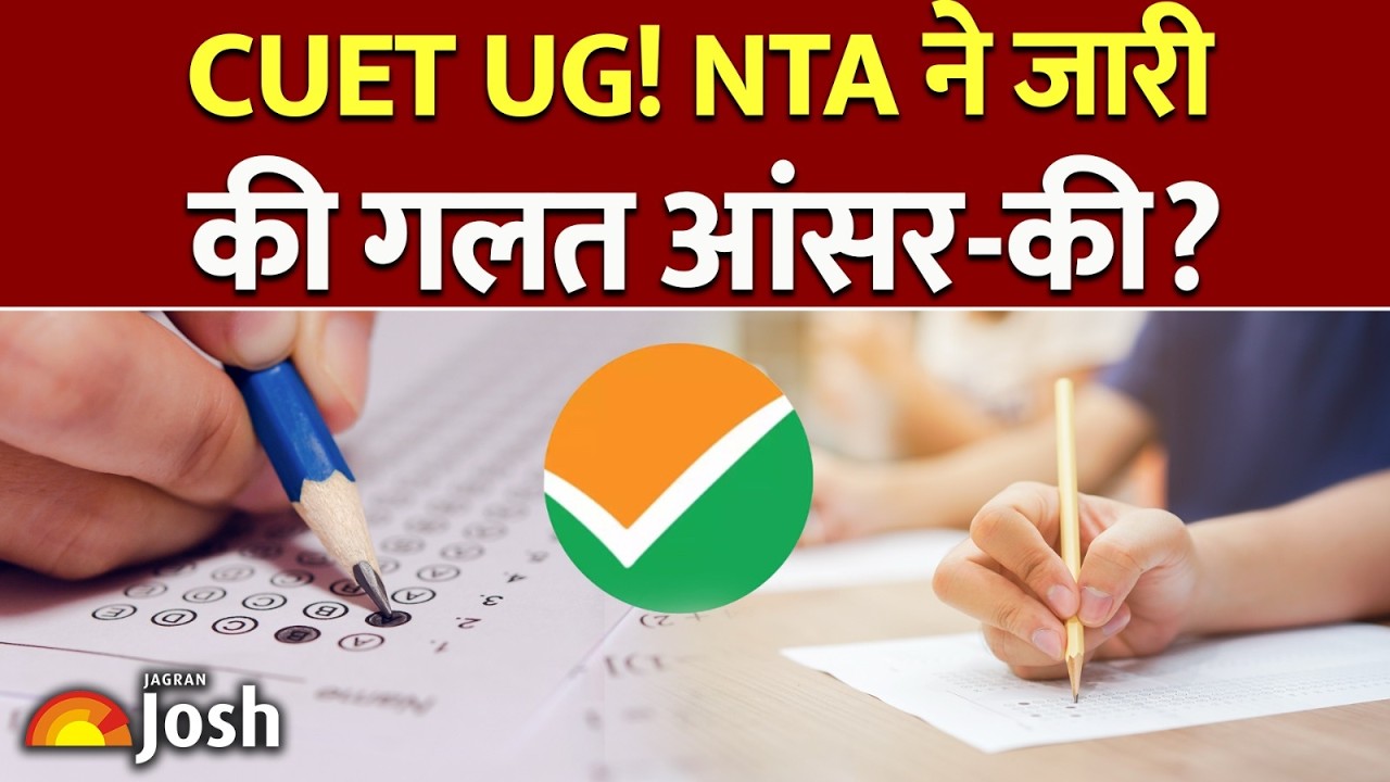 CUET UG Wrong Answer Key Scam: क्या वाकई गलत है सीयूईटी की आंसर-की? कैसे दर्ज कराएं आपत्ति!