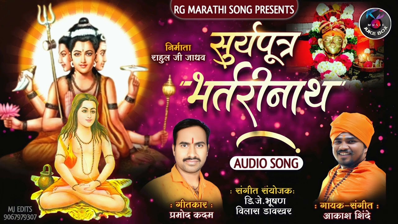 सूर्यपुत्र भर्तरीनाथ । SURYAPUTRA BHARTARINATH | AKASH SHINDE NEW SONG | PRAMOD KADAM | DJ BHUSHAN