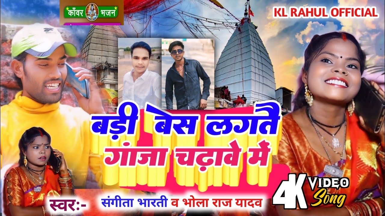 #Video Ganja wala bol bam song maghi #Sangita_Bharti&Bhola raj Yadav गांजा वॉल बोल बाम सॉन्ग मगही